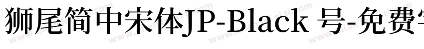 獅尾簡中宋體JP-Black 号字体转换